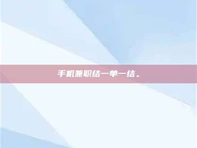 长岭手机兼职结一单一结。