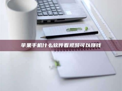 长岭苹果手机什么软件看视频可以赚钱