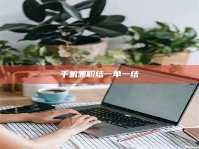 长岭手机兼职结一单一结