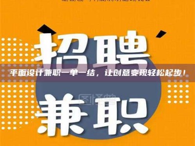 长岭平面设计兼职一单一结，让创意变现轻松起步！