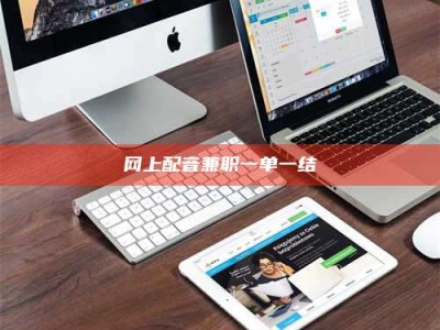 长岭网上配音兼职一单一结