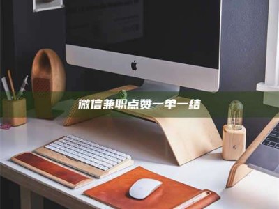 长岭微信兼职点赞一单一结