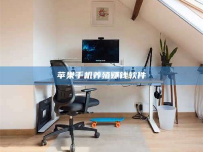 长岭苹果手机养殖赚钱软件