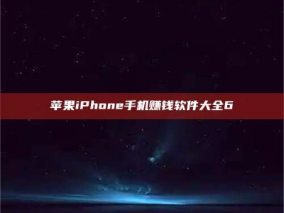 长岭苹果iPhone手机赚钱软件大全6