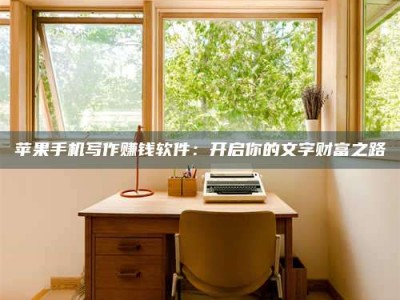 长岭2024年全国金投美亚招募中心详解，避免踩坑指南！