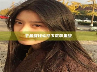 长岭手机赚钱软件下载苹果版