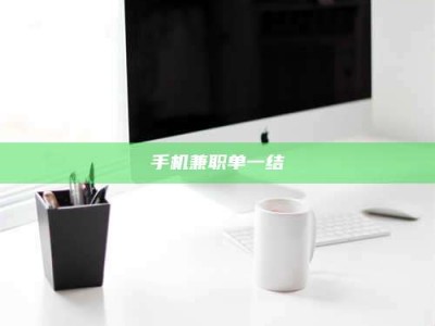 长岭手机兼职单一结