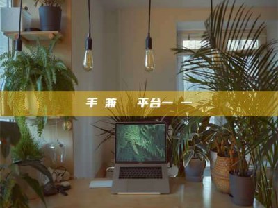 长岭手機兼職賺錢平台一單一結