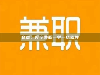 长岭文章：打字兼职一单一结软件