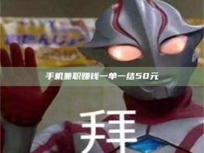 长岭手机兼职赚钱一单一结50元