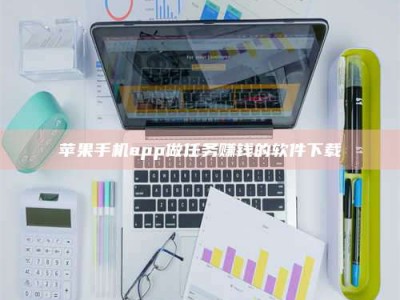 长岭苹果手机app做任务赚钱的软件下载