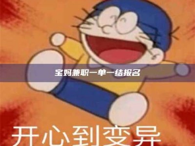 长岭宝妈兼职一单一结报名