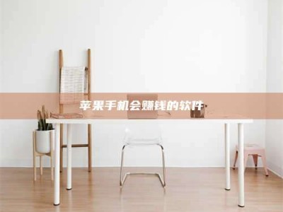 长岭苹果手机会赚钱的软件