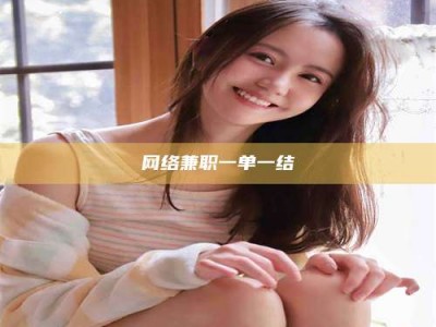 长岭网络兼职一单一结