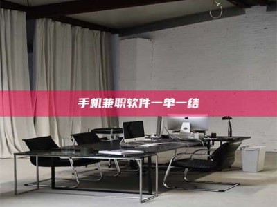 长岭手机兼职软件一单一结