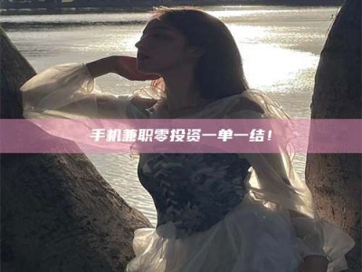 长岭手机兼职零投资一单一结！