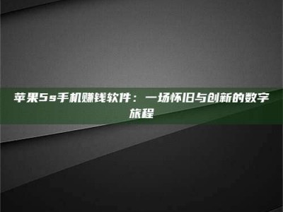 长岭苹果5s手机赚钱软件：一场怀旧与创新的数字旅程