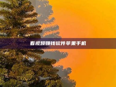 长岭看视频赚钱软件苹果手机