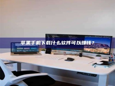 长岭苹果手机下载什么软件可以赚钱？