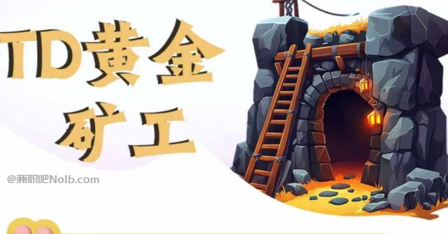 长岭首码网赚项目:TD黄金***赚钱是真的吗? 第1张