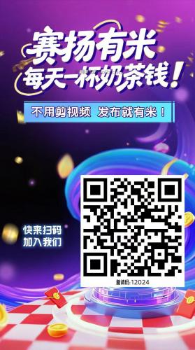 长岭【赛扬有米】宝妈学生居家线上视频代发兼职平台，0撸赚米项目 第4张